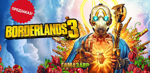 Цифровая дистрибуция - Открыт предзаказ на игру Borderlands 3